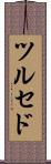ツルセド Scroll