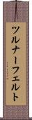 ツルナーフェルト Scroll