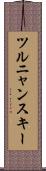ツルニャンスキー Scroll