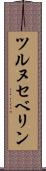 ツルヌセベリン Scroll