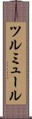 ツルミュール Scroll
