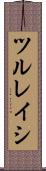 ツルレイシ Scroll
