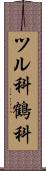 ツル科 Scroll
