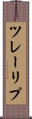 ツレーリプ Scroll