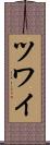 ツワイ Scroll