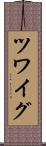 ツワイグ Scroll
