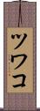 ツワコ Scroll