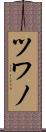 ツワノ Scroll