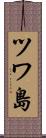 ツワ島 Scroll