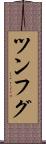 ツンフグ Scroll