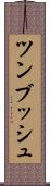 ツンブッシュ Scroll
