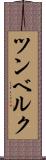 ツンベルク Scroll