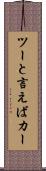 ツーと言えばカー Scroll