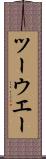 ツーウエー Scroll