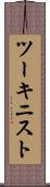 ツーキニスト Scroll