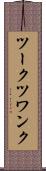 ツークツワンク Scroll