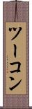 ツーコン Scroll