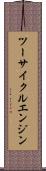 ツーサイクルエンジン Scroll