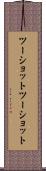 ツーショット Scroll
