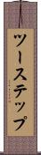 ツーステップ Scroll