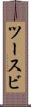 ツースビ Scroll