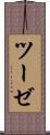 ツーゼ Scroll