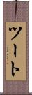 ツート Scroll