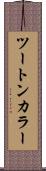 ツートン・カラー Scroll