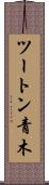ツートン青木 Scroll