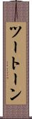 ツートーン Scroll