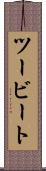 ツービート Scroll
