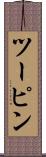 ツーピン Scroll