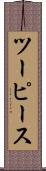 ツー・ピース Scroll