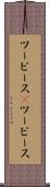 ツーピース(P) Scroll