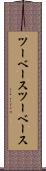 ツーベース Scroll