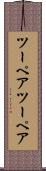 ツーペア Scroll