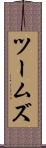ツームズ Scroll