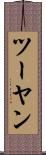 ツーヤン Scroll