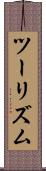 ツーリズム Scroll