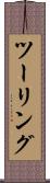 ツーリング Scroll