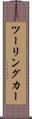 ツーリングカー Scroll