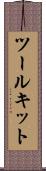 ツールキット Scroll