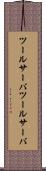 ツールサーバ Scroll