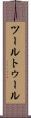 ツール Scroll