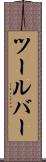 ツールバー Scroll