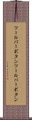 ツールバーボタン Scroll