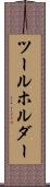 ツールホルダー Scroll