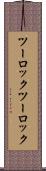 ツーロック Scroll