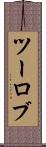 ツーロブ Scroll