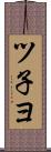 ツ子ヨ Scroll